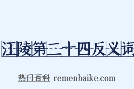 江陵第二十四反义词是什么意思的图片